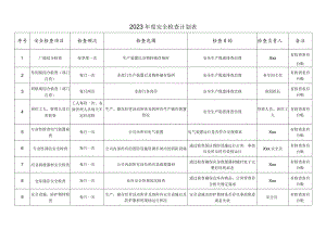 全套年度安全检查计划及配套检查表.docx