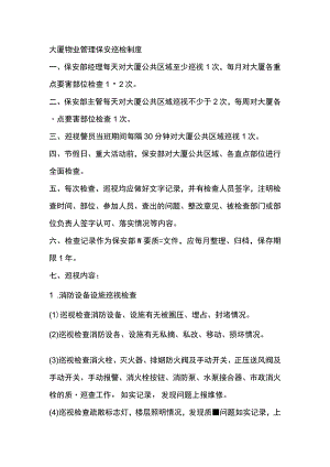 大厦物业管理保安巡检制度.docx