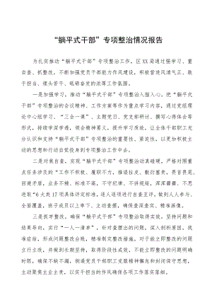 “躺平式干部”专项整治情况报告十一篇.docx