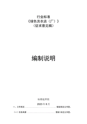 行业标准《绿色洗衣店厂》.docx