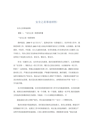 【事迹】安全生产之星事迹材料.docx