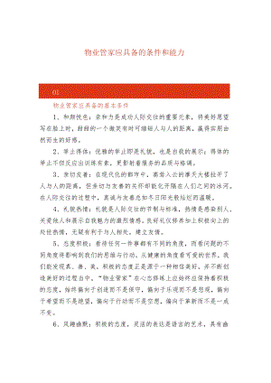 物业管家应具备的条件和能力.docx