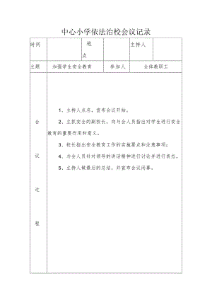 中心小学依法治校会议记录(加强学生安全教育).docx