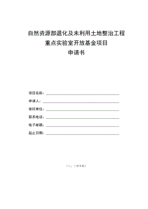 自然资源部退化及未利用土地整治工程重点实验室开放基金项目申请书.docx