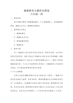 健康教育主题班会 教案.docx