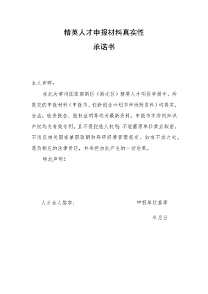 精英人才申报材料真实性承诺书.docx