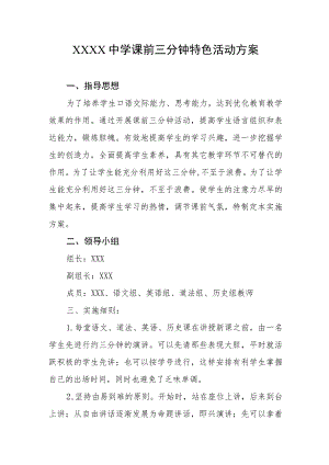 中学课前三分钟特色活动方案.docx