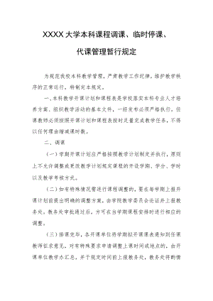 大学本科课程调课、临时停课、代课管理暂行规定.docx