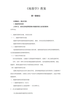 地貌学教案.docx
