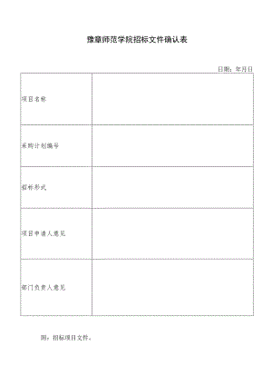 豫章师范学院招标文件确认表.docx