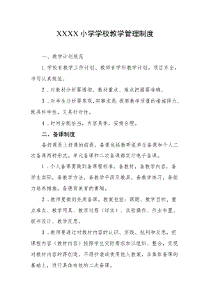 小学学校教学管理制度.docx