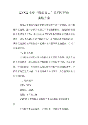 小学“微润育人”系列奖评选实施方案.docx
