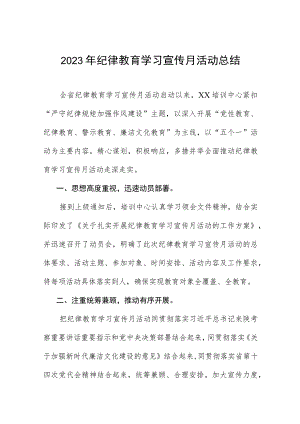 四篇关于2023纪律教育学习宣传月总结汇报.docx