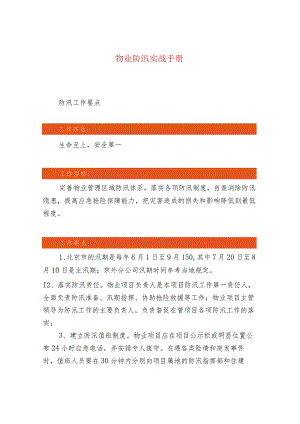 物业防汛实战手册.docx