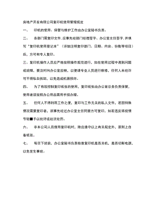 房地产开发有限公司复印机使用管理规定.docx