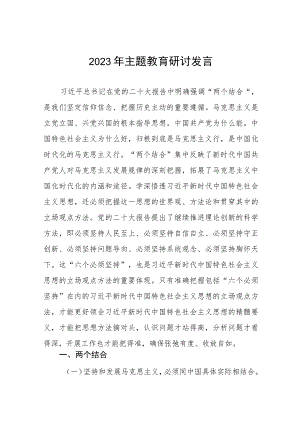校领导2023年主题教育研讨发言材料九篇.docx