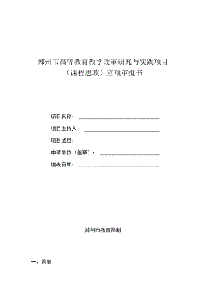 郑州市高等教育教学改革研究与实践项目课程思政立项审批书.docx