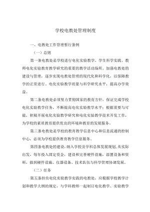 学校电教处管理制度.docx