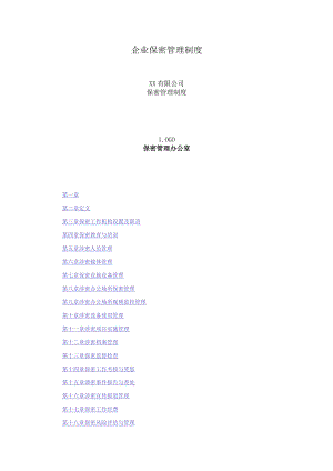 企业保密管理制度.docx