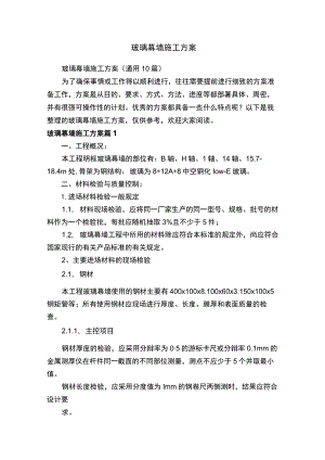 玻璃幕墙施工方案（通用10篇）.docx