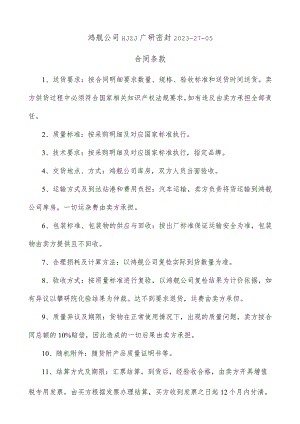 鸿舰公司HJZJ广研密封2023-27-05合同条款.docx