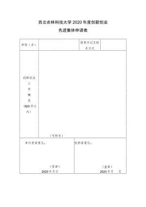 西北农林科技大学2020年度创新创业先进集体申请表.docx