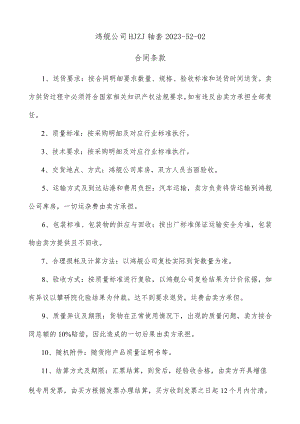鸿舰公司HJZJ轴套2023-52-02合同条款.docx