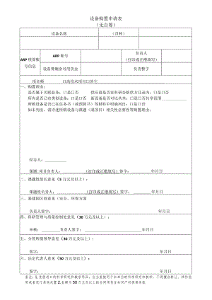 设备购置申请表无自筹.docx