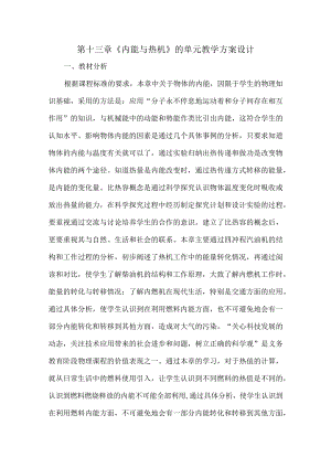 第十三章《内能与热机》的单元教学方案设计.docx