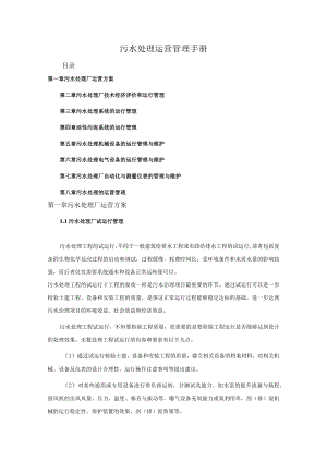 污水处理运营管理手册.docx