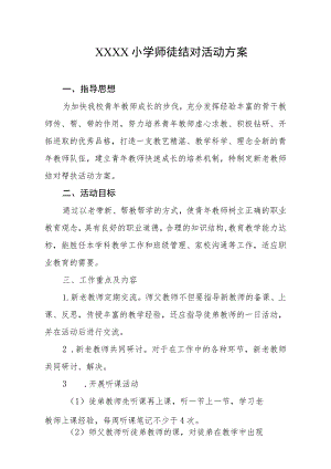 小学师徒结对活动方案.docx