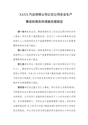 汽运有限公司公交公司安全生产事故的报告和调查处理规定.docx