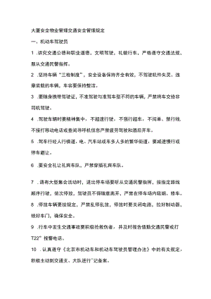 大厦安全物业管理交通安全管理规定.docx