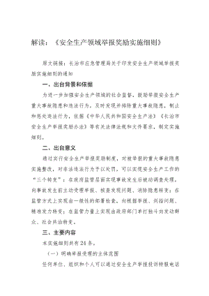 解读《安全生产领域举报奖励实施细则》.docx