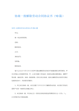 协商一致解除劳动合同协议书(10篇).docx