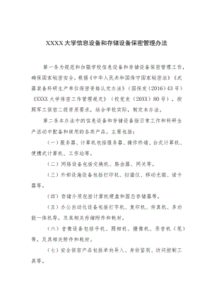 大学信息设备和存储设备保密管理办法.docx