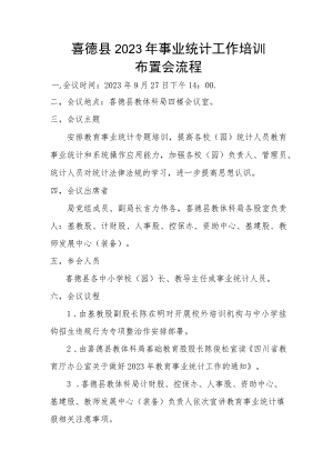 喜德县2023年事业统计工作布置培训会流程.docx