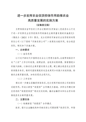 进一步发挥农业信贷担保作用助推农业高质量发展的实施方案.docx