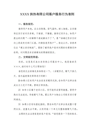 供热有限公司客户服务行为准则.docx