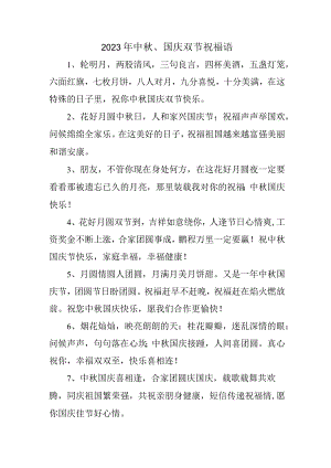 2023年“中秋、国庆”双节祝福语 六十条(精品).docx
