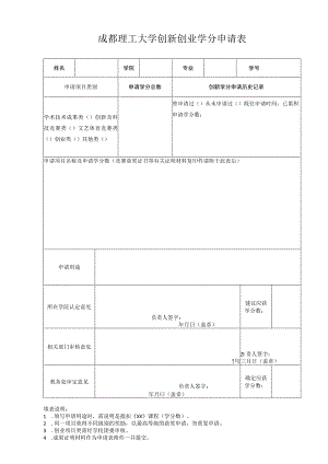 成都理工大学创新创业学分申请表.docx
