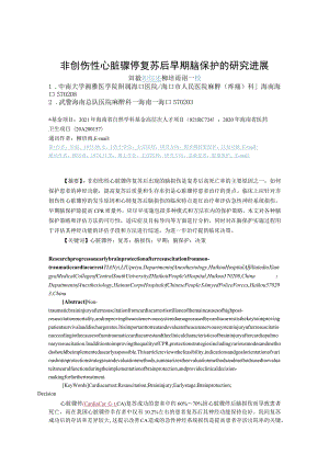 非创伤性心脏骤停复苏后早期脑保护的研究进展.docx