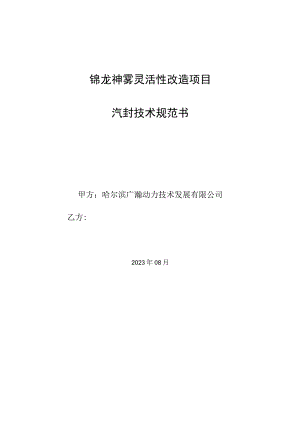 锦龙神雾灵活性改造项目汽封技术规范书.docx