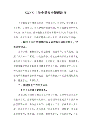 中学全员安全管理制度.docx