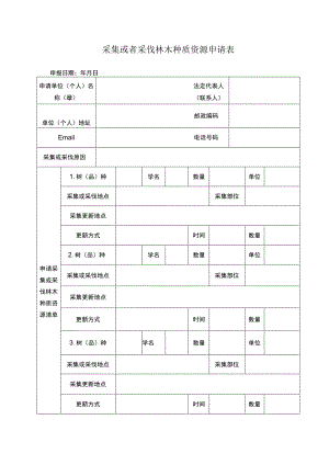 采集或者采伐林木种质资源申请表.docx