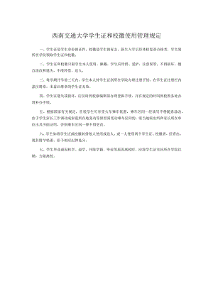 西南交通大学学生证和校徽使用管理规定.docx