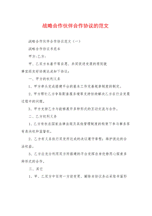战略合作伙伴合作协议的范文.docx