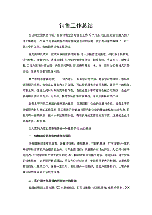 销售工作总结.docx