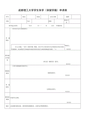 成都理工大学学生休学（保留学籍）申请表 .docx