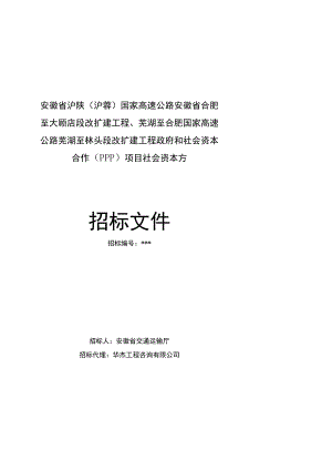 芜湖至林头段改扩建工程政府和社会资本.docx